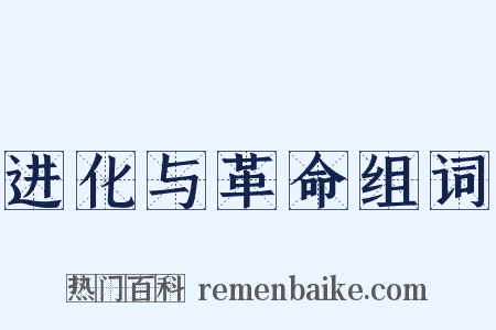 进化与革命组词是什么意思的图片